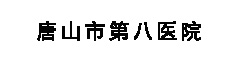 唐山市第八医院