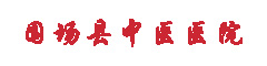 围场县中医医院