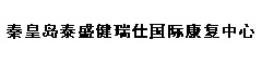 秦皇岛泰盛健瑞仕国际康复中心
