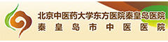 秦皇岛市中医医院