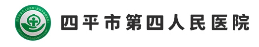 四平市第四人民医院