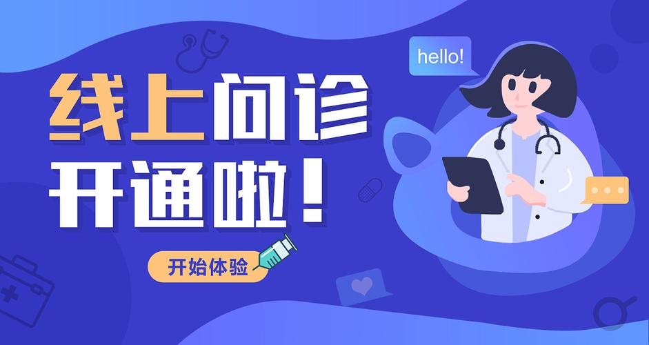 线上问诊：数字时代医疗健康服务新范式